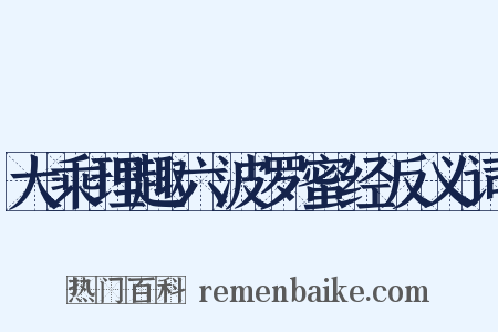 大乘理趣六波罗蜜经反义词是什么意思的图片